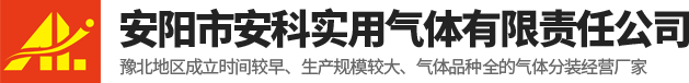 安陽市安科實用氣體有限責任公司
